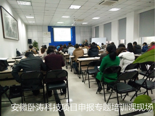 安徽臥濤科技項目申報主題培訓(xùn)會成圓滿舉行!