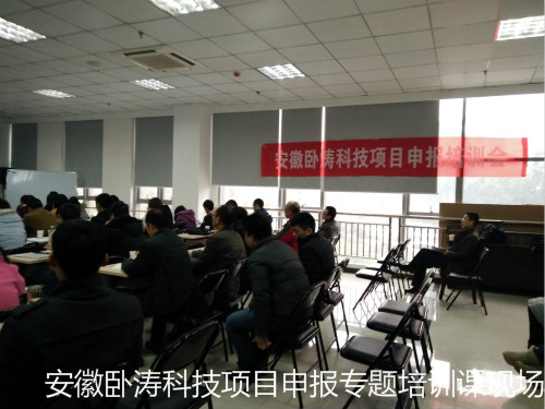安徽臥濤科技項目申報主題培訓(xùn)會成圓滿舉行!