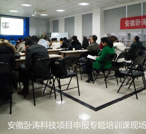 安徽臥濤科技項目申報主題培訓(xùn)會成圓滿舉行!