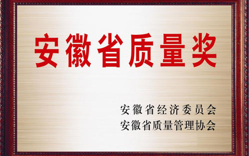 安徽省質(zhì)量獎(jiǎng)