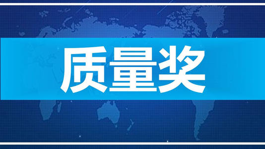 安徽省質(zhì)量獎(jiǎng)